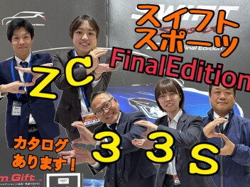 スイフトスポーツ特別仕様車 【ZC33S FinalEdition】 まもなく！！！